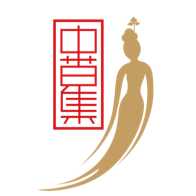 中草集