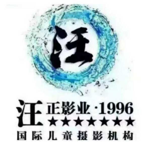 汪正影业总部