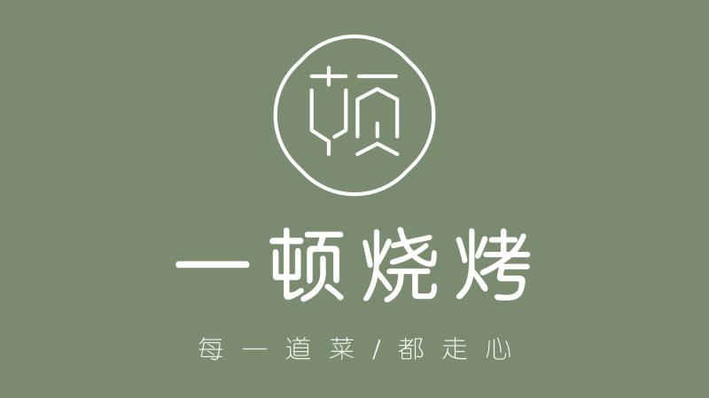 一顿烧烤