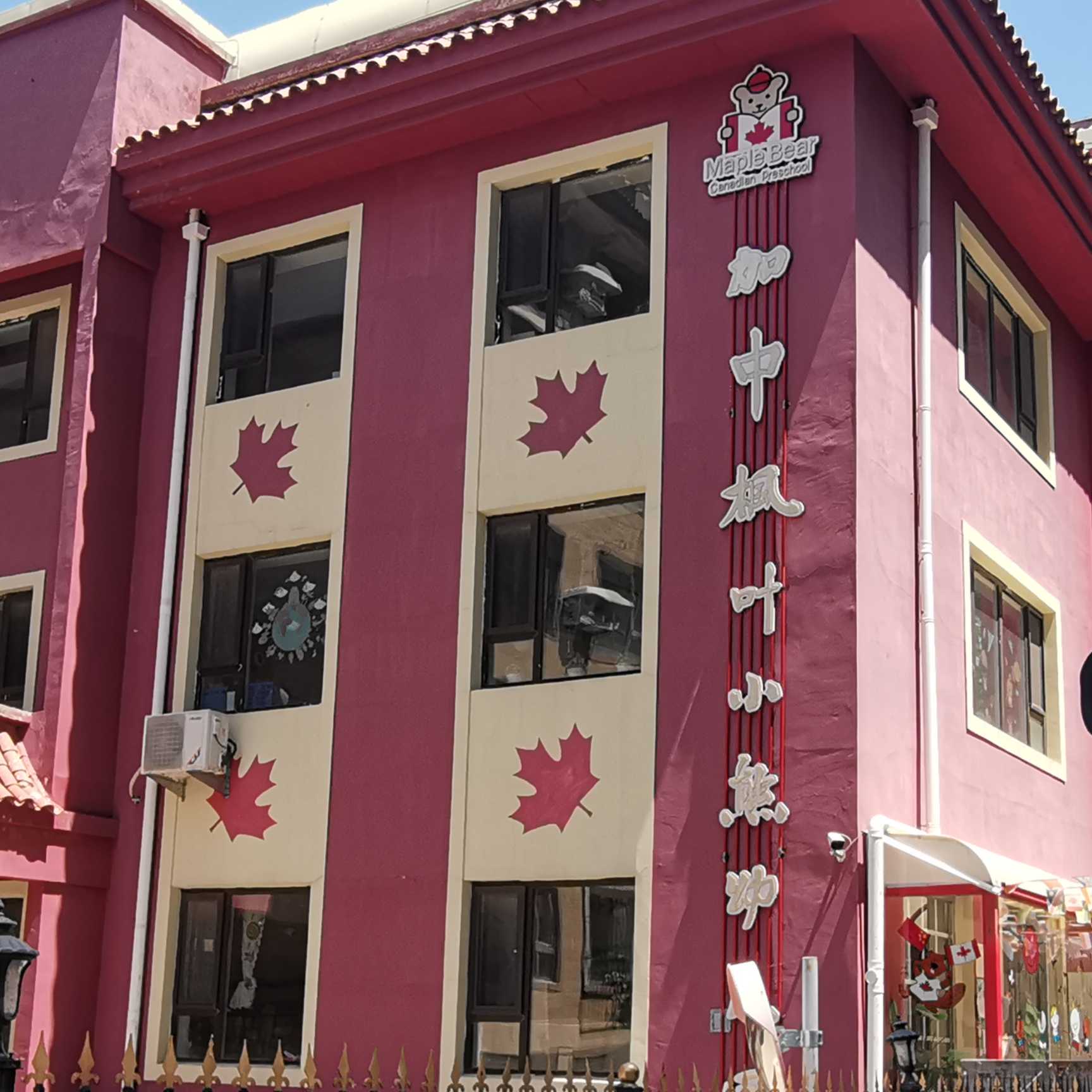 加中枫叶小熊幼儿园
