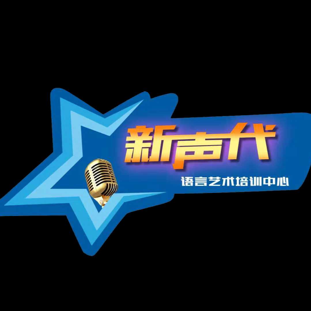 新声代语言培训