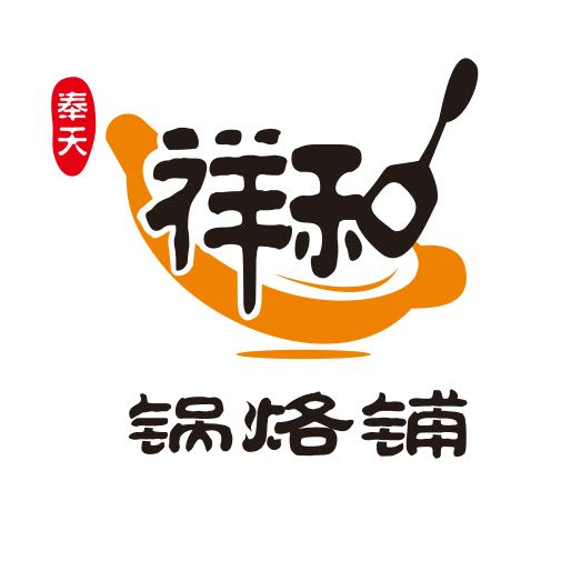 祥和锅烙铺