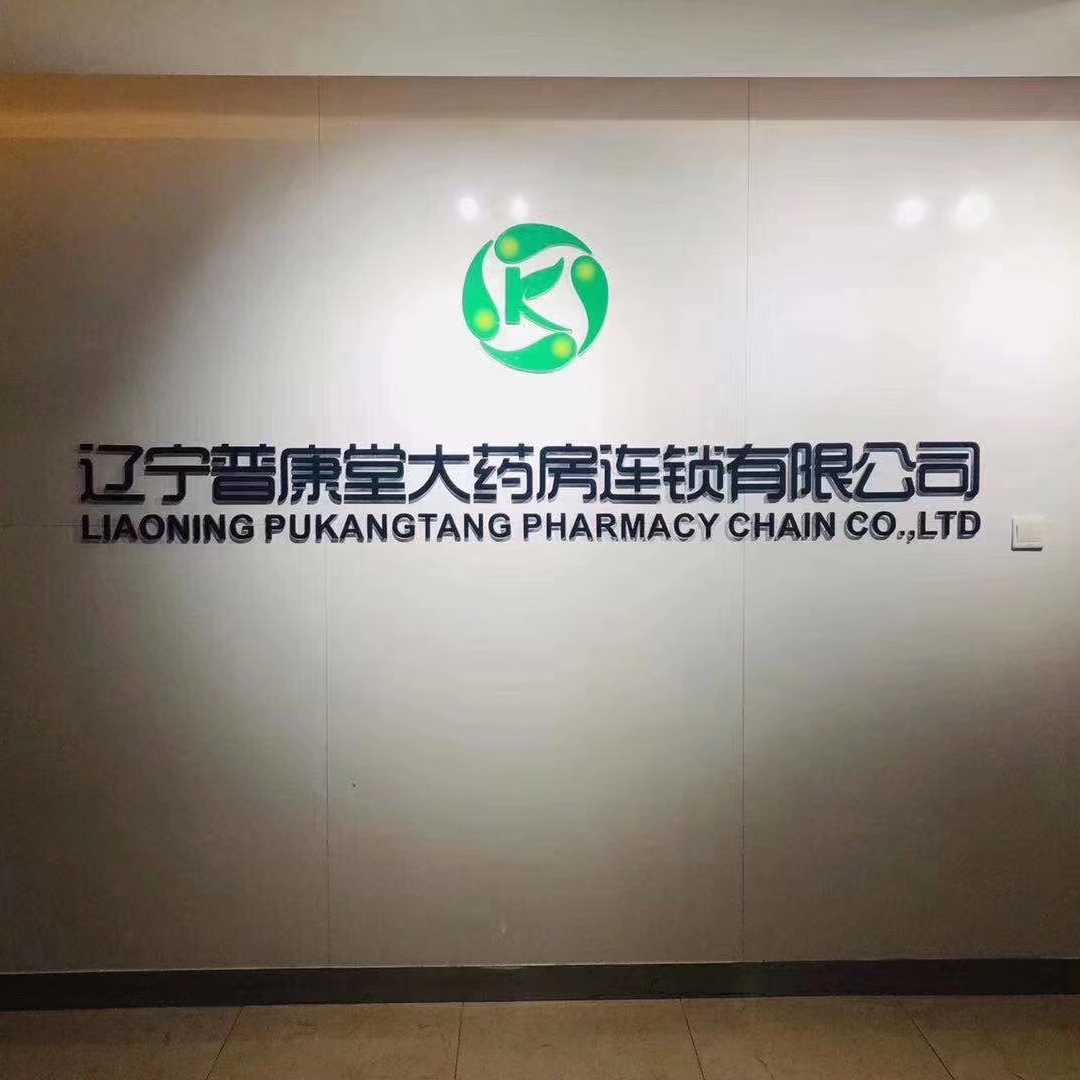 普康堂