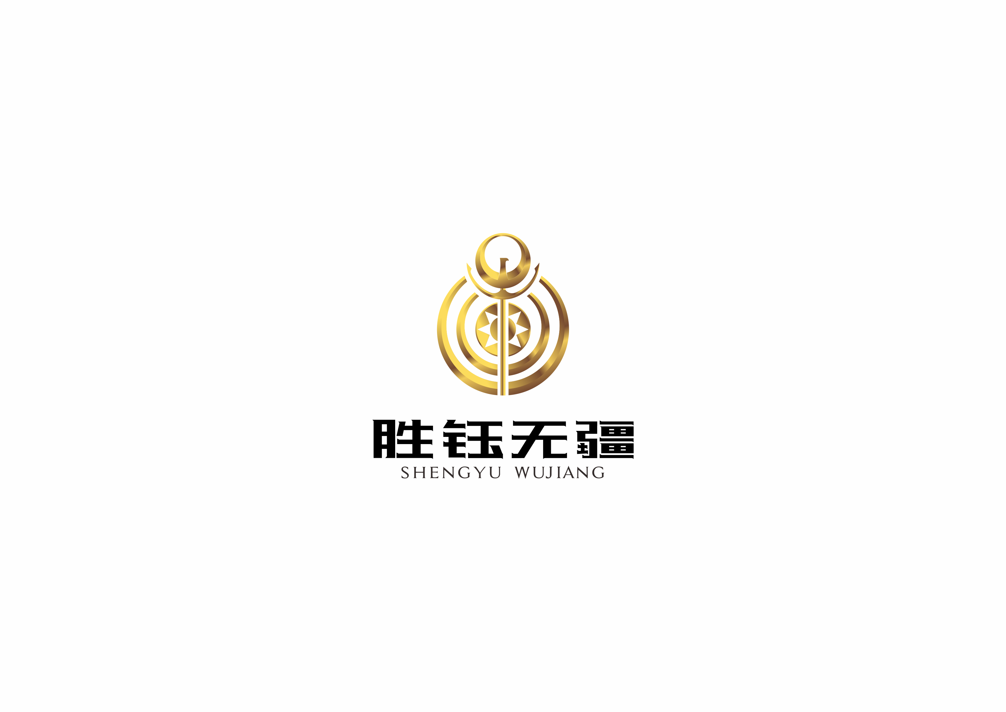 胜钰无疆