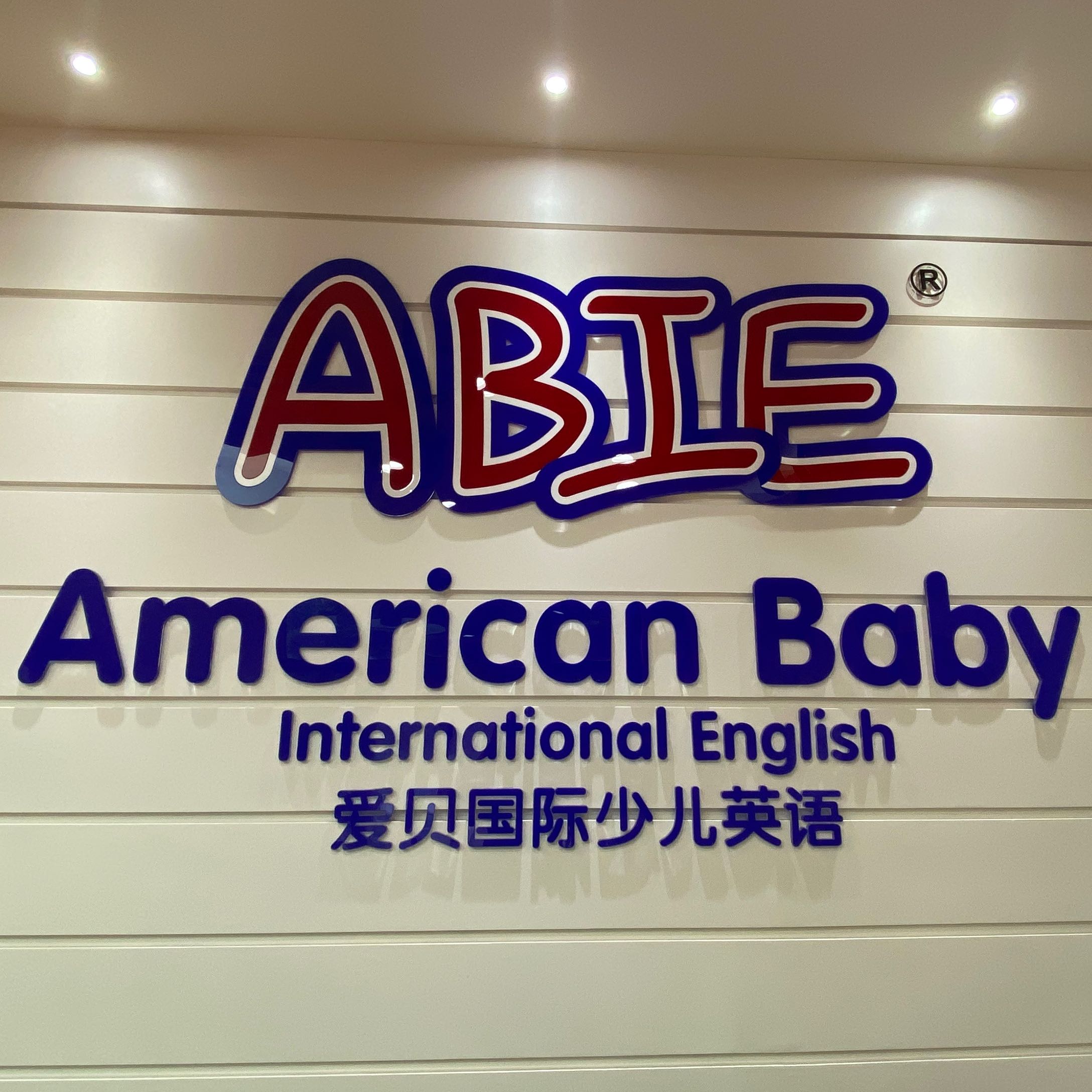 爱贝国际少儿英语